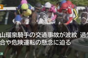 舟山瑠泉騎手の交通事故が波紋 過失割合や危険運転の懸念に迫る