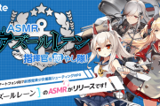 【速報】アズールレーン公式ASMR販売決定！