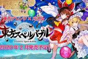 タイトー公認：Switch向けパズルゲーム『東方スペルバブル』発表‥2020年2月発売予定