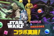 【パズドラ】「STAR WARSコラボ」スタート！コラボ記念Twitterキャンペーンも実施！
