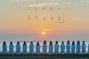 【悲報】兵庫を活動拠点の1つと謳っているSTU48さん、誰も阪神・淡路大震災に触れず