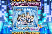 【デレステ】「Nation Blue」にうたいわけ実装