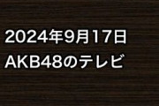 2024年9月17日のAKB48関連のテレビ