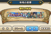 【DQウォーク】やっぱり絆は称号あったけど、全職マスターでもあるんかね