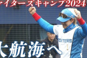 ファイターズキャンプ2024総集編＜2/25ファイターズ春季キャンプ2024＞