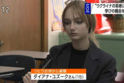 ウクライナ難民の１５歳の女子中学生が美しすぎると話題に・・・