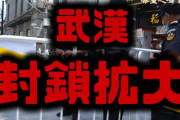 【速報】武漢封鎖地域拡大　中国全土封鎖へ