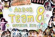 【悲報】基地害エイターさん「なんで8の単独コンないんだよ！？」「なんでソロコンゆいゆいだけなんだよ！？」【チーム8】
