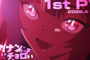【凄い】アニメ『カナン様はあくまでチョロい』第1弾PV公開！！