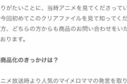 【物議】「女の敵は女」マイメロママの“名言”グッズが発売中止に