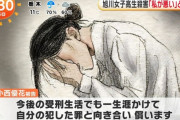 【裁判】旭川女子高生殺人犯、反省した模様