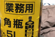 【画像】角瓶5lが届いたから見てくれｗｗｗ