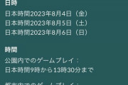 【ポケモンGO】大阪フェスの立ち回り方