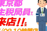 【画像あり】上野の某パチンコ店に「主税局員」がガチのマジで来店してしまうｗｗｗｗ　小池都知事の本気怖すぎワロタ…