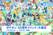 【ポケモンGO】「ポケモン30周年イベント：大集合」【3月3日～】