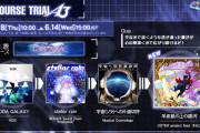 【DDR】(23/05/18)「第10回COURSE TRIAL A3」が開催！ 追加楽曲には「羊皮紙の上の銀河 / OSTER project feat. そらこ」が登場！！