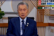 【正直者】森元総理「総理も都知事も本当に一生懸命にやってると皆さんに写ると思う。残念ながら今は若い人達はこんなTV視ません。新聞も殆ど見ない。そういう人達が活動」