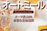 【悲報】オートミール、ずっと売り切れ