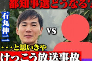 暇空茜さん、石丸伸二との生放送対談でとんでもないものを見せつけてしまう・・・