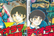 ※漫画『ディオラマ大作戦』について語ろう