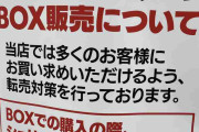 ついに悪質「転売ヤー」を撃退できる？ 吉祥寺の家電量販店の“画期的な対策”にツイッター民2.9万人が拍手喝采