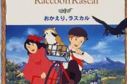 【悲報】　日本人、「あらいぐまラスカル」の主人公を知らない・・・