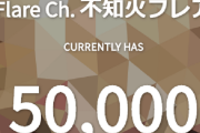 Vtuber 【不知火フレア】チャンネル登録者数が5万人突破ｷﾀ――(ﾟ∀ﾟ)――!!ついにか・・・おめでとう！
