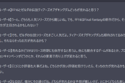 『FF16とゼルダティアキン』どちらが売れる？ゲハの様に答えて　→　AI「・・・」