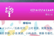 【欅坂46】これ出演者に平手友梨奈と織田奈那の名前が！！！！！！