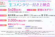 【アニメ】映画蓮ノ空『生コメンタリー付き上映会』争奪戦【ラブライブ！】