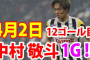 【動画】LASKの日本代表MF中村敬斗が南野超え公式戦15得点目　独走→強烈カットインシュート