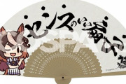 「ウマ娘 プリティーダービー シンボリルドルフのセンスのいい扇子」予約開始！「傑作だろう、トレーナー君？」