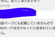彡(●)(●)「商品届きましたがsimカードが入っていません。送って頂けますか？」