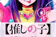 【推しの子 15話感想】有馬かなちゃん、苦難を乗り越え立派な大人に成長するｗｗｗｗｗｗ