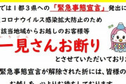 【悲報】静岡県 御殿場市 「一都三県からの客、お断り！！！」