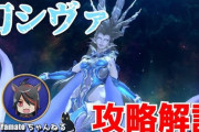【FF14】パッチ5.3実装の「幻シヴァ討滅戦」の攻略＆ギミック解説動画のご紹介！