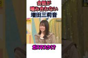 設楽と会話が噛み合ってない増田三莉音 #乃木坂46