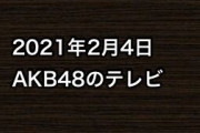 2021年2月4日のAKB48関連のテレビ