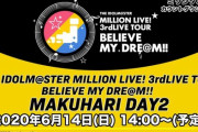 【ありがサンキュー】ミリオンLIVE一挙放送、本日3rd千秋楽