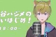 Vtuber 【渋谷ハジメ】ハジメさん、悔しくて煽るもリスナーに”ブーメラン”を指摘され何も言えなくなる…