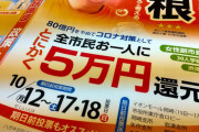 愛知県岡崎市「1人5万円還元」の公約を掲げて初当選した中根市長、一律給付を断念   11/7