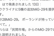 ポーランド国営放送「民間企業からウクライナにMig-29戦闘機が28機提供されるみたいです」