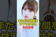 ある一言でざわつかせてしまった与田祐希　#乃木坂46