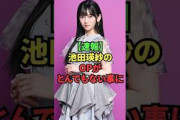 【速報】池田瑛紗のOPがとんでもない事に
