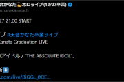 【ホロライブ】天音かなた卒業ライブ のお知らせポスト来てます