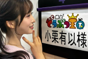 【6/26(金) 今夜 19時～】AKB48 小栗有以・フジテレビ　「 坂上どうぶつ王国 」出演　📺