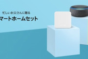 Amazon､Echo StudioやEcho Showを最安値で販売中　周辺機器もセール価格に