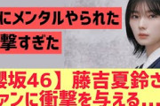 【櫻坂46】藤吉夏鈴のこの話、ファンが衝撃を受ける