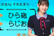 【日向坂46】ひら砲らじおにあの声優さんがゲスト出演決定！！