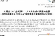 未来ｷﾀ━(ﾟ∀ﾟ)━!! トヨタ系、植物を上回る人工光合成に成功！！水と二酸化炭素から有機物